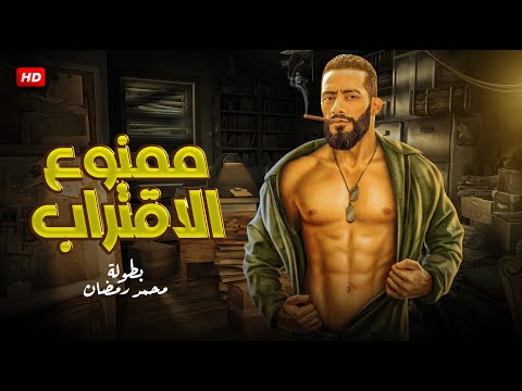 حصريا فيلم الاكشن ممنوع الاقتراب بطولة محمد رمضان 2024 FULL HD