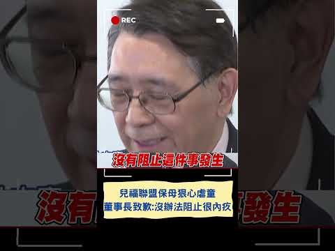 兒福聯盟董事長致歉"沒辦法阻止很內疚"! 兒盟保母狠心虐童｜20240312｜#shorts