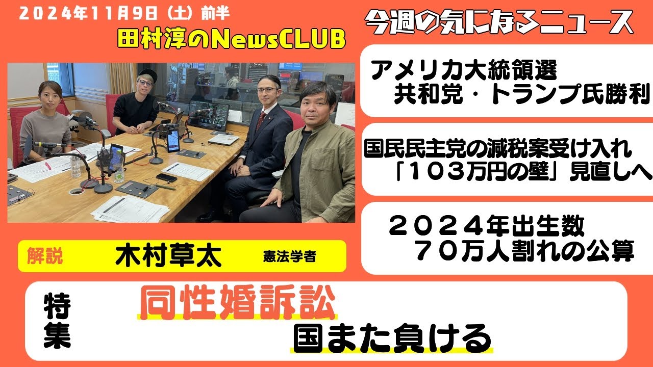 同性婚訴訟・国また負ける」木村草太（憲法学者）【田村淳のNewsCLUB