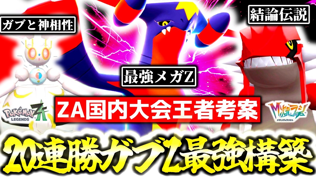 『メガガブリアスZ』の結論はこれだ！！ZA国内大会王者の最強プレイヤーが、Z-Aランクマで20連勝を達成したメガガブZ入り最強構築を紹介します！！[ポケモンZA][M次元ラッシュ]