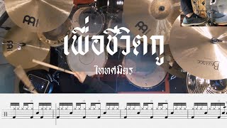 เพื่อชีวิตกู - TaitosmitH | โน้ตกลอง