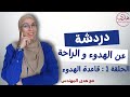 القاعدة الاساسية للوصول للهدوء