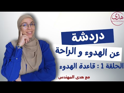 القاعدة الاساسية للوصول للهدوء