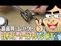 自作スピーカーキットを仮組み立て【自作スピーカーにチャレンジ！前半】