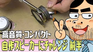 自作スピーカーキットを仮組み立て【自作スピーカーにチャレンジ！前半】