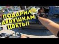 ДАРЮ ДЕВУШКАМ ЦВЕТЫ БЕЗ ПОВОДА ||| РЕАКЦИЯ НА НЕОЖИДАННЫЕ ПОДАРКИ