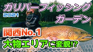 関西No.1の大物管理釣り場に変貌！ガリバーフィッシングガーデン【エリアトラウト】／HartDesign TV(ハートデザインTV) 【Vol.281】