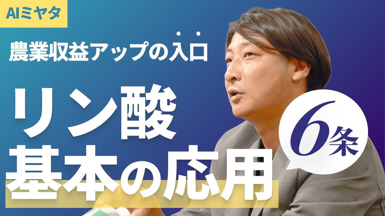 【AI宮田】効率よく吸収させるリン酸　農業収益UPs‼　LaPlaS　leaf-energy