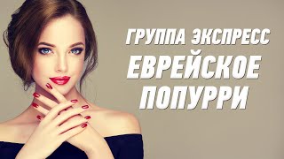 Еврейское Попурри - Группа Экспресс. / Хава Нагила / Одесская Песня. Еврейские Песни / Odessa Music