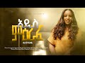 አዲስ ምዕራፍ ዘማሪት በረከት ፍቃዱ Bereket Fekadu ADIS MERAF New Song 2018 2025