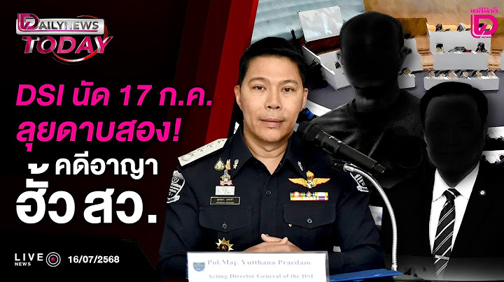 🔴 LIVE : DSIนัด17 ก.ค.ลุยดาบสอง!คดีอาญาฮั้วสว.| DAILYNEWS TODAY 16/07/68