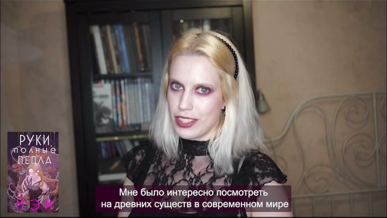 Видеообращение Мэй, автора книги «Руки, полные пепла» - YouTube