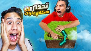 ام كامل يتحدي عبده ماندو في سكاي بلوك ماين كرافت😳 | minecraft