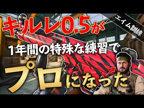【COD BOCW 初心者必見】キルレ0.5から1年間でプロになった練習法とは！？上達したいならコレを意識するべき！【COD WARZONE】【エイム練習法】【かいざー / Kaiser】