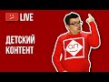 Чек лист Новые Правила YouTube и Детский контент. Как определить, что контент предназначен для детей