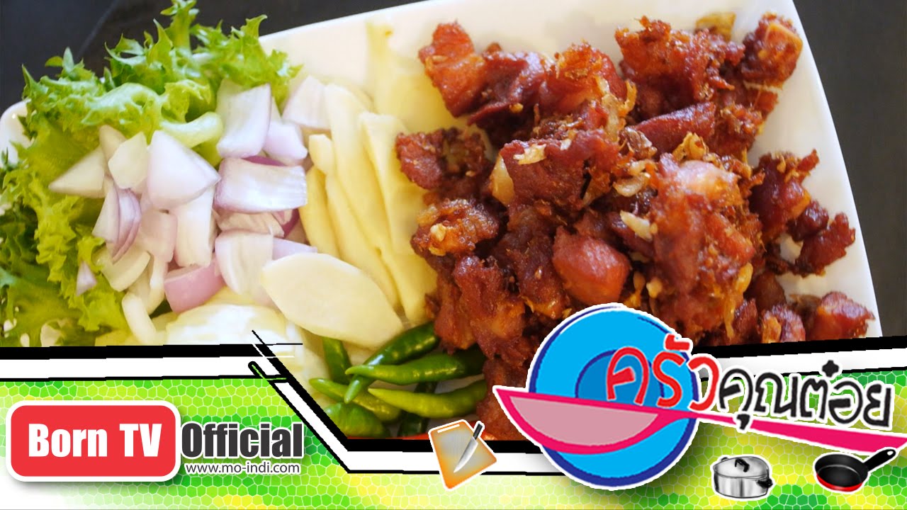 แหนมกระดูกหมูอ่อน ร้านแหนมดอนเมือง 8 ก.พ.59 (2/2) ครัวคุณต๋อย - Youtube