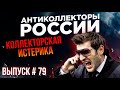 КОЛЛЕКТОРСКАЯ ИСТЕРИКА