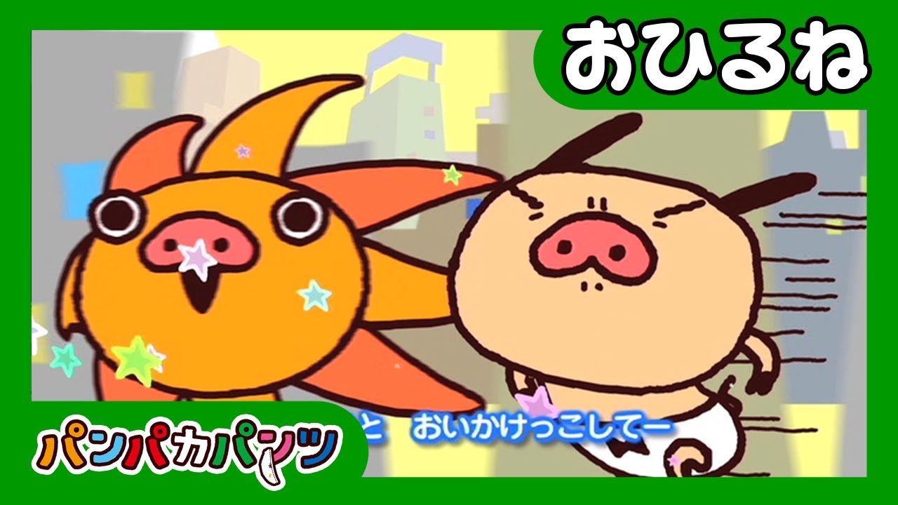 うた】ヘロヘロポナ～～ン｜キッズソング｜パンパカパンツ｜パンパカ