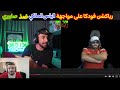 فودكا تيق بيا اخويا صابيري الياس المالكي احسن واحد ف المغرب فودكا تيق بيا اخويا صابيري الياس المالكي احسن واحد ف المغرب