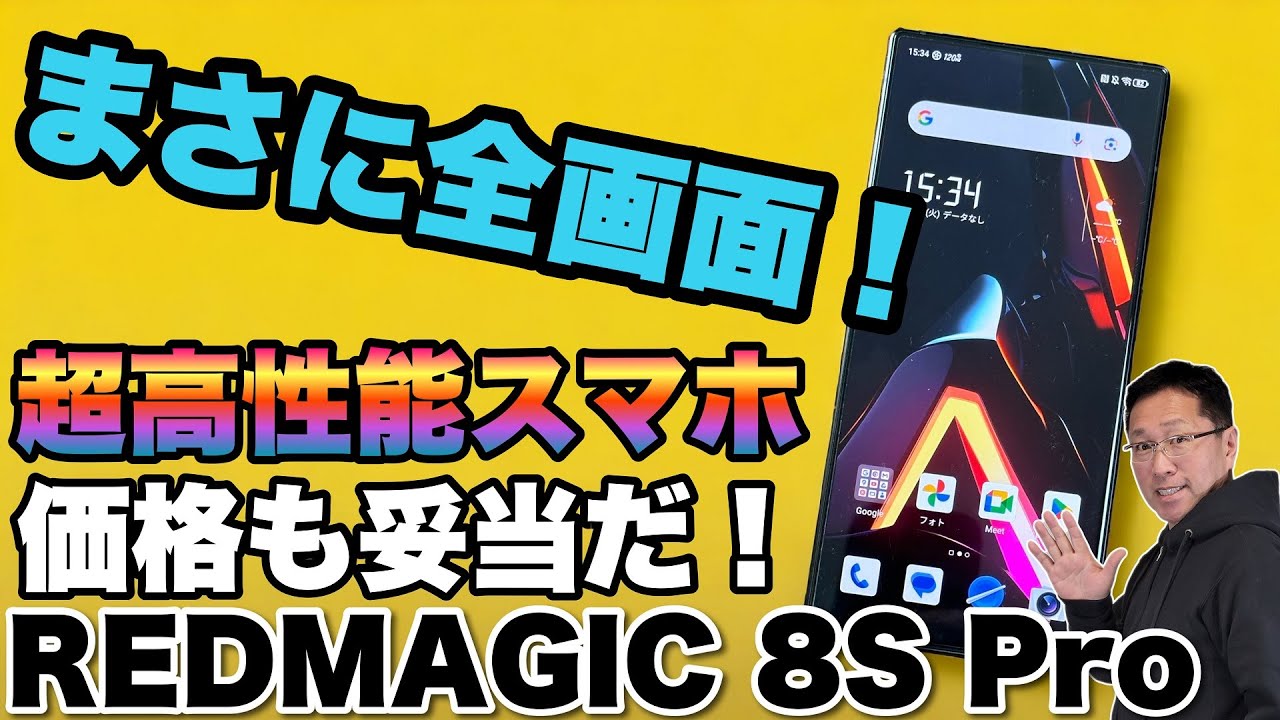 超高性能スマホ】REDMAGIC 8S Proは、全画面が素敵なゲーミングスマホ