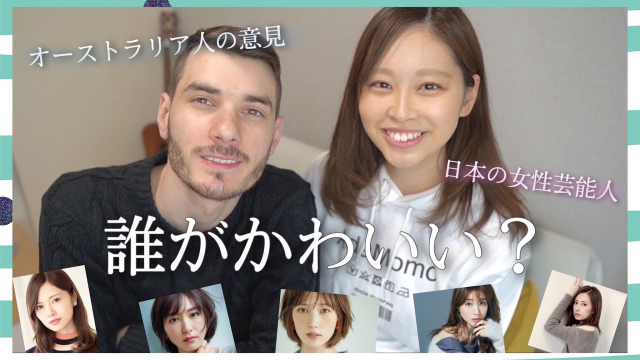 オーストラリア人に日本人女性芸能人のランキングを付けてもらった 国際カップル Youtube