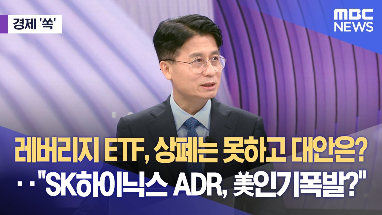 [경제쏙] 레버리지 ETF, 상폐는 못하고 대안은?‥"SK하이닉스 ADR, 美인기폭발?" (2026.07.09/뉴스외전/MBC)