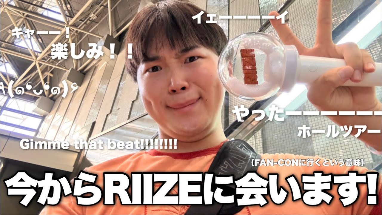 【やったー！】ついにRIIZEのファンコンに行く日VLOG!!Gimme that beat!!!