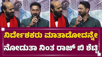 JP Thuminad : ನಿರ್ದೇಶಕರು ಮಾತಾಡೋದನ್ನೇ ನೋಡುತಾ ನಿಂತ Raj B Shetty | Su From So | @FilmyFirst Kannada