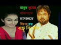 মানুষ খুনের মামলাতে আদালতে বিচার হয় | Manush Khuner Mamlate Adalote Bichar Hoi | Andrew Kishore