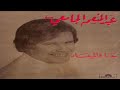 جا فالميعاد غناء عبد المنعم الجامعي ألحان عبد الرفيق الشنقيطي وكلمات علي الحداني أواخر 1974