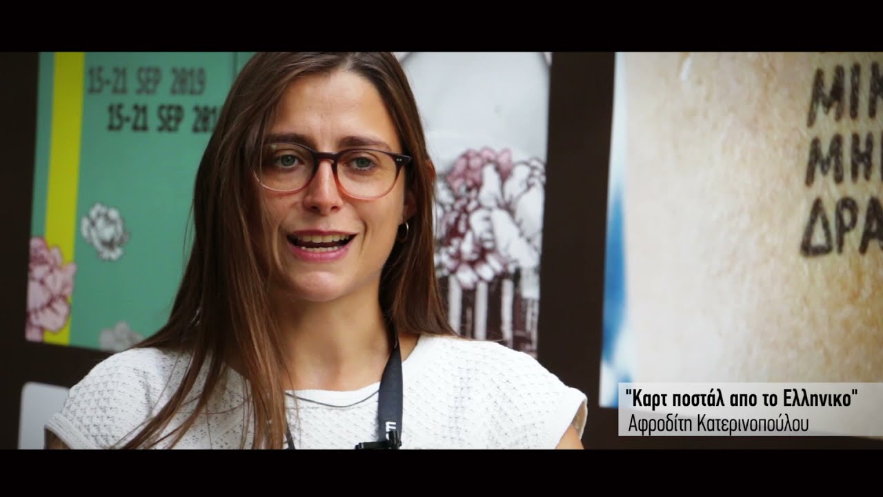 DISFF43 - Συνέντευξη: ΚΑΡΤ-ΠΟΣΤΑΛ ΑΠΟ ΤΟ ΕΛΛΗΝΙΚΟ της Κατερινοπούλου Αφροδίτης