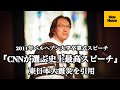 【CNNが選ぶベストスピーチ】東日本大震災を引用した2011年ベルヘブン大学の卒業式スピーチ Fujimura Makoto氏「新しい香り」【英語×日本語字幕】