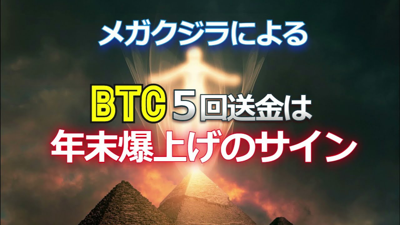 ビットコイン５回送金は年末爆上げのサイン - YouTube