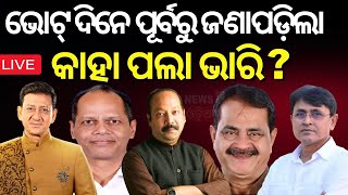 Election News Live: ଦିନ ପରେ ଭାଗ୍ୟ ପରୀକ୍ଷା | 2024 General Election | Odisha Politics | Odia News