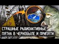 СУПЕР РАДИОАКТИВНЫЕ ПЯТНА В ЧЕРНОБЫЛЕ И ПРИПЯТИ