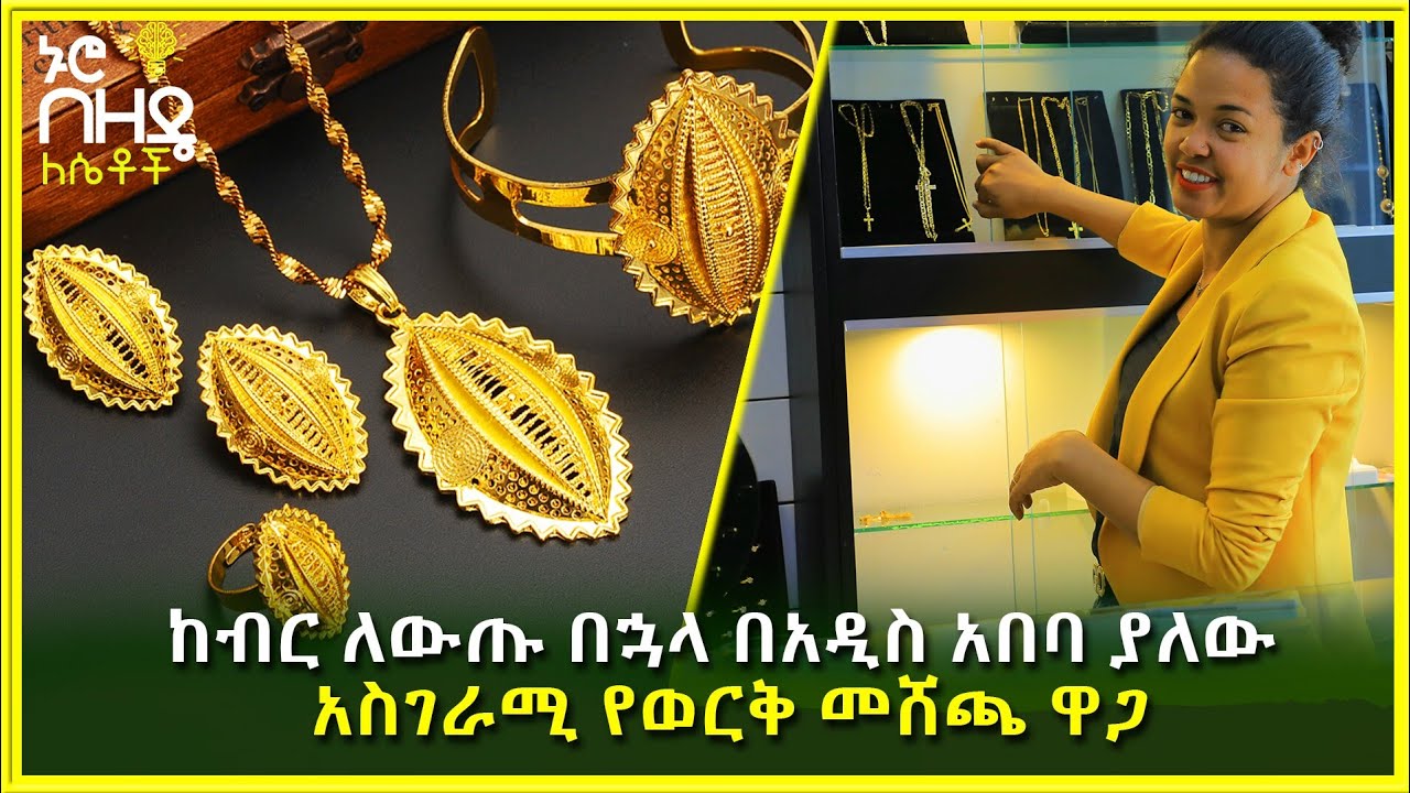 Ethiopia : ከብር ለውጡ በኋላ በአዲስ አበባ ያለው አስገራሚ የወርቅ መሸጫ ዋጋ | Nuro Bezede Girls