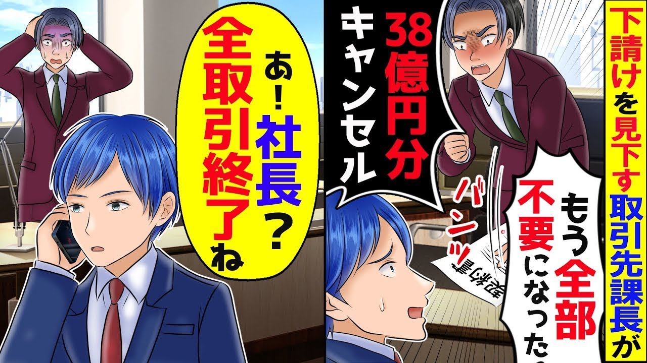下請けの俺を見下し取引先課長が38億円分の注文をドタキャン「もう全部要らなくなったわｗ」→俺「分りました。では全ての取引中止と社長にお伝え下さい」【スカッと】【アニメ】【総集編】