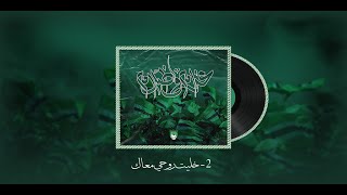 2-  : خليت روحي معاك : ALBUM غرام و ظلام .