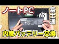 富士通 AH77/B1 パソコンの内蔵バッテリー交換のやり方
