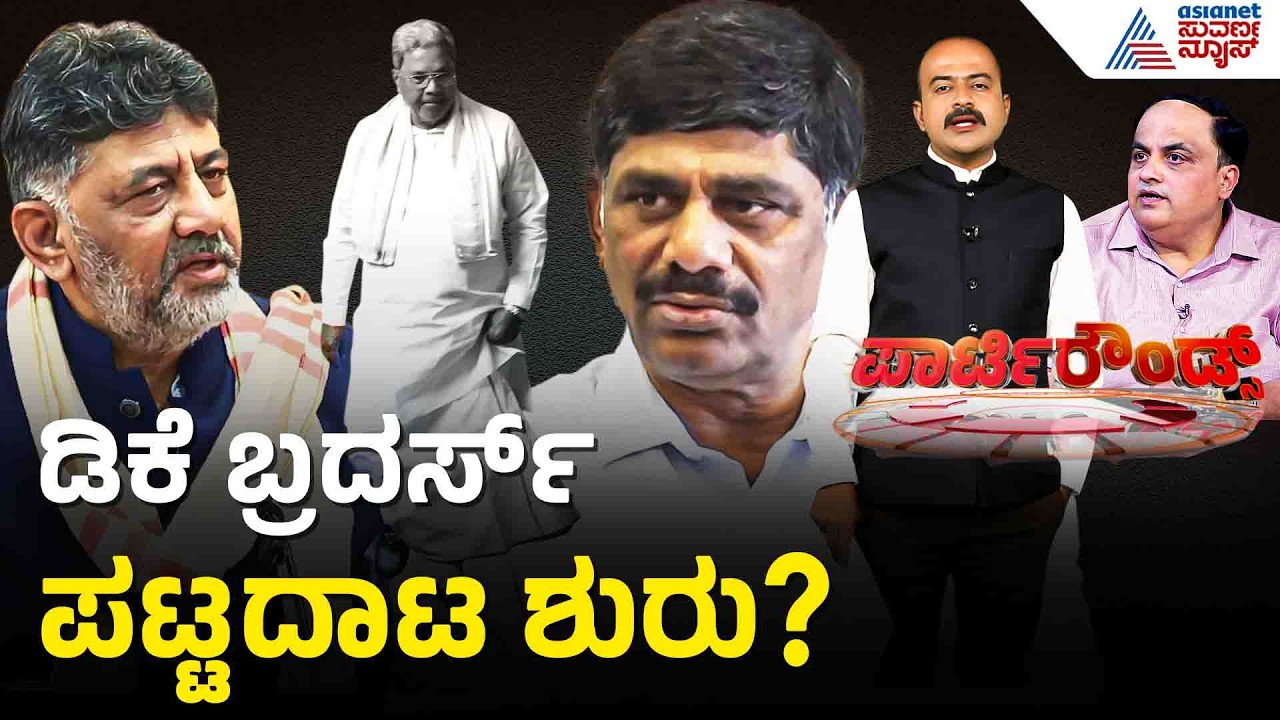 ಕುರ್ಚಿ ಸಂಘರ್ಷದ ಮಧ್ಯೆ ಅಖಾಡಕ್ಕಿಳಿದ್ರಾ ಡಿಕೆ ಸಹೋದರರು? | Party Rounds | Siddaramaiah | DK Shivakumar