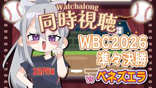 【同時視聴】#WBC2026⚾準々決勝⚾侍ジャパンvsベネズエラ！【にじさんじ / 樋口楓】