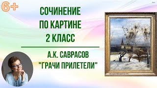 Сочинение по картине 2 класс А.К. Саврасов \