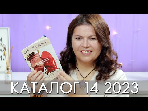 КАТАЛОГ 14 2023 ОРИФЛЭЙМ Oriflame #ЛИСТАЕМ​​ ВМЕСТЕ Ольга Полякова