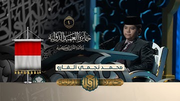 تلاوة القارئ الفتي محمد نجمي ألفارو من إندونيسيا | النسخة الثانية | المرحلة الاولى
