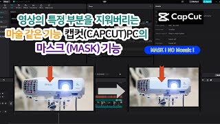 Capcut PC's magical function mask (erasing the logo, specific part of the video) It's not a mosaic!! screenshot 4