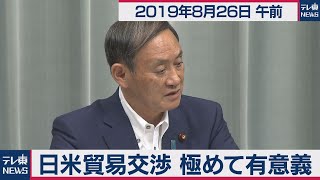 日米貿易交渉極めて有意義／菅官房長官 定例会見 【2019年8月26日午前】