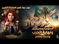جوى عياد تفجر المفاجأة الكبرى السعودية ومصر وايران ونهاية الحرب واحداث رمضان مع هانى محمود فارتقب 37
