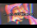 راشد فهد كل شيئ له فرصة ثانية إلا الثقة حالات واتس أب