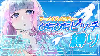 【 歌枠🎤ぴちぴちピッチ縛り】貴方もきっと好きになる！✨ヴィラン曲がへけぇな楽曲の宝庫🔱🌊【 ＃葉山翠 / Vtuber 】中低音女子/アニソン / 初見歓迎