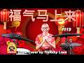 1119 - 福气马上来 (Drum Cover)